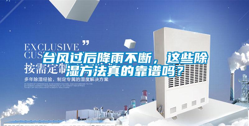臺(tái)風(fēng)過后降雨不斷，這些除濕方法真的靠譜嗎？