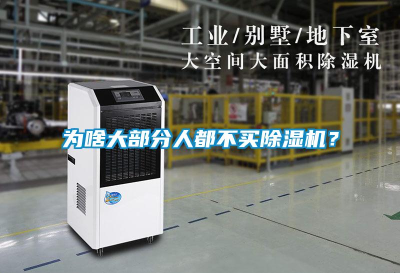 為啥大部分人都不買除濕機(jī)？