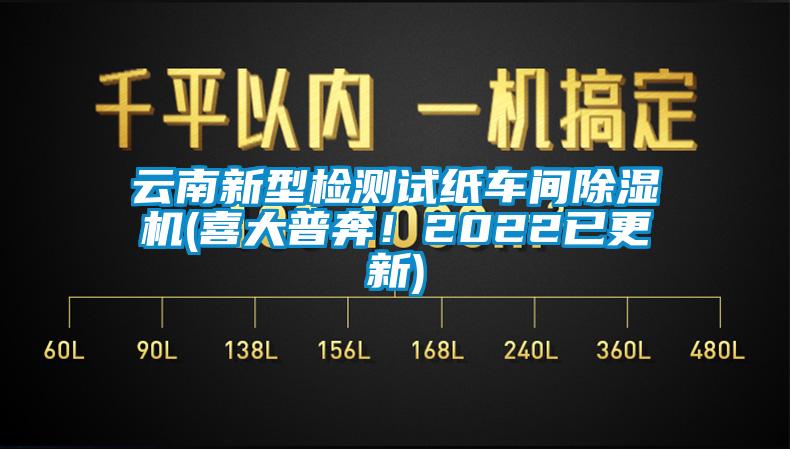 云南新型檢測試紙車間除濕機(喜大普奔！2022已更新)