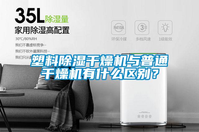 塑料除濕干燥機(jī)與普通干燥機(jī)有什么區(qū)別？