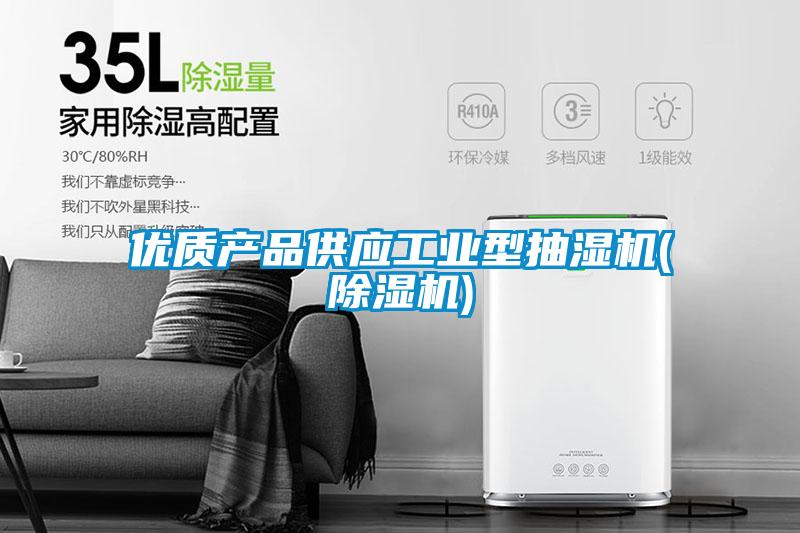 優(yōu)質(zhì)產(chǎn)品供應工業(yè)型抽濕機(除濕機)