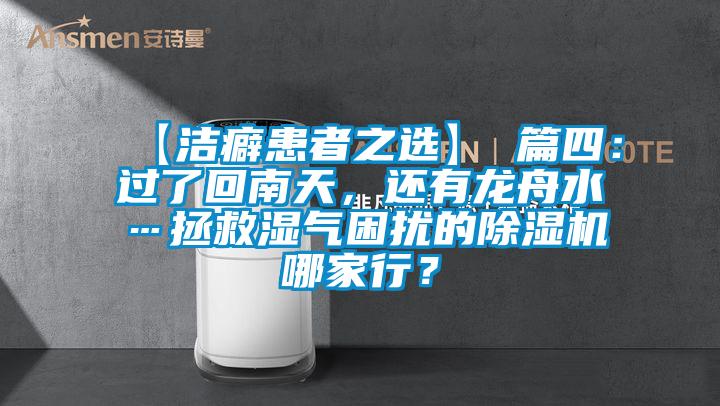 【潔癖患者之選】 篇四：過了回南天，還有龍舟水…拯救濕氣困擾的除濕機哪家行？