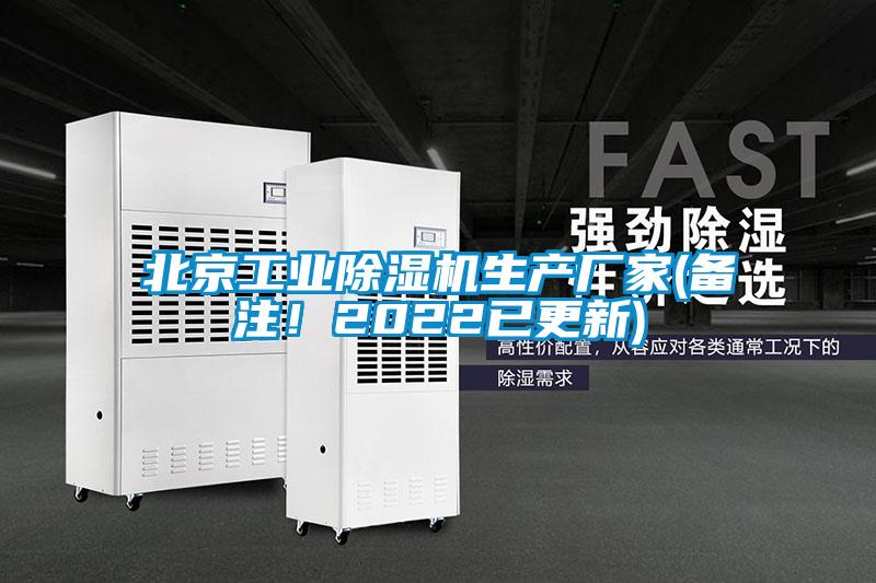北京工業(yè)除濕機(jī)生產(chǎn)廠家(備注！2022已更新)