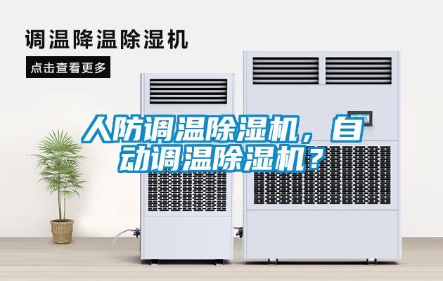 人防調溫除濕機，自動調溫除濕機？
