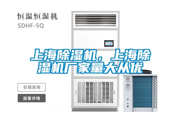 上海除濕機(jī)，上海除濕機(jī)廠家量大從優(yōu)