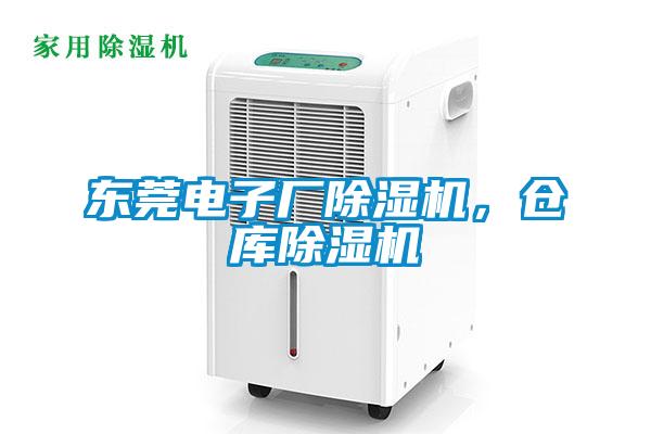 東莞電子廠除濕機(jī)，倉(cāng)庫(kù)除濕機(jī)