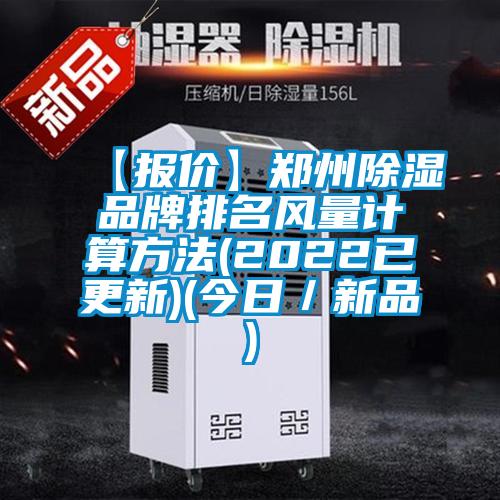 【報價】鄭州除濕品牌排名風(fēng)量計算方法(2022已更新)(今日／新品)