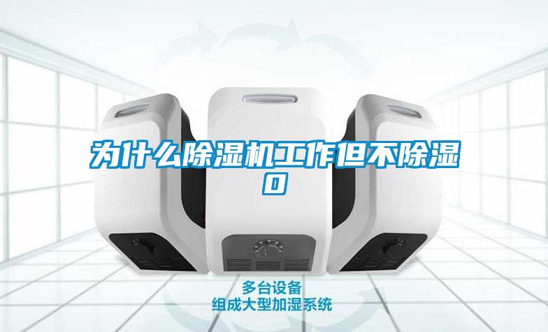 為什么除濕機(jī)工作但不除濕0