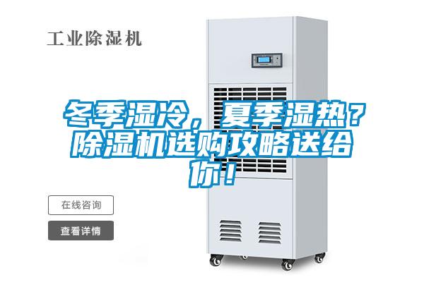 冬季濕冷，夏季濕熱？除濕機(jī)選購攻略送給你！