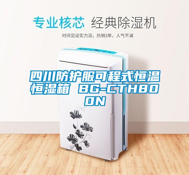 四川防護服可程式恒溫恒濕箱 BG-CTH800N
