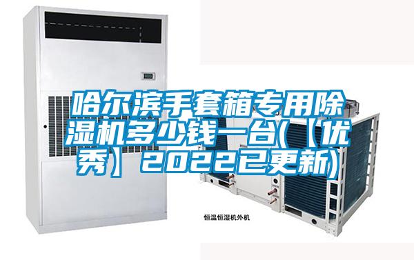 哈爾濱手套箱專用除濕機(jī)多少錢一臺(tái)(【優(yōu)秀】2022已更新)