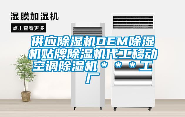 供應(yīng)除濕機(jī)OEM除濕機(jī)貼牌除濕機(jī)代工移動空調(diào)除濕機(jī)＊＊＊工廠