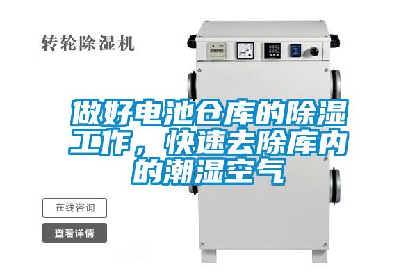 做好電池倉(cāng)庫(kù)的除濕工作，快速去除庫(kù)內(nèi)的潮濕空氣