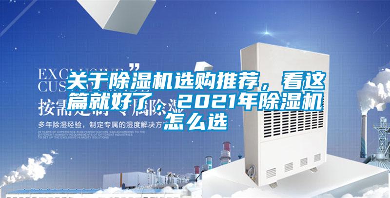 關(guān)于除濕機(jī)選購(gòu)?fù)扑]，看這篇就好了，2021年除濕機(jī)怎么選