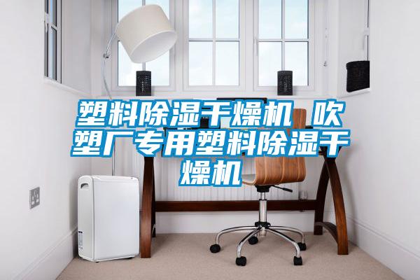 塑料除濕干燥機(jī) 吹塑廠專用塑料除濕干燥機(jī)