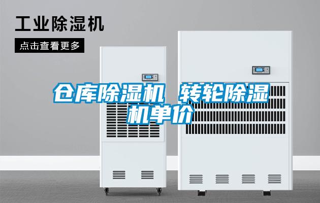 倉庫除濕機(jī) 轉(zhuǎn)輪除濕機(jī)單價(jià)