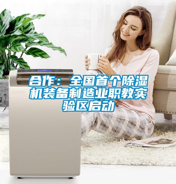 合作：全國首個(gè)除濕機(jī)裝備制造業(yè)職教實(shí)驗(yàn)區(qū)啟動(dòng)
