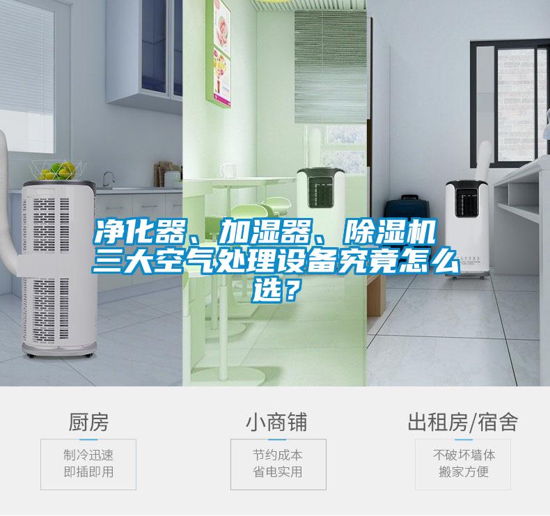 凈化器、加濕器、除濕機 三大空氣處理設(shè)備究竟怎么選？