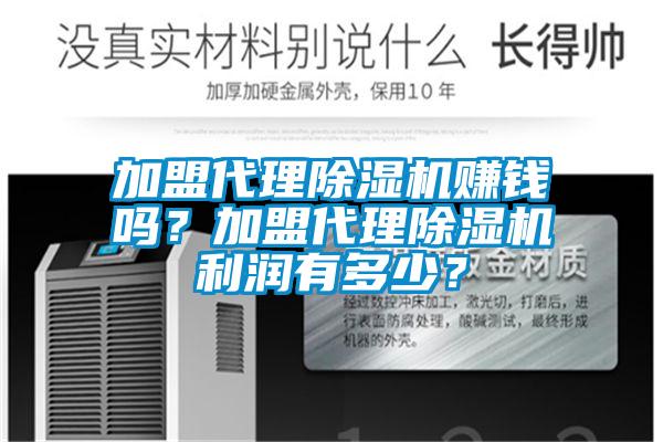 加盟代理除濕機賺錢嗎？加盟代理除濕機利潤有多少？