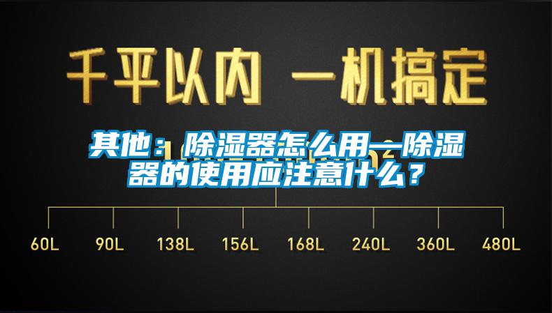 其他：除濕器怎么用—除濕器的使用應(yīng)注意什么？