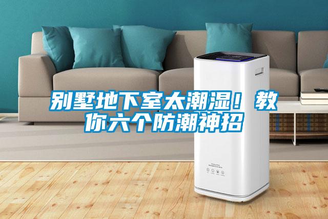 別墅地下室太潮濕！教你六個(gè)防潮神招