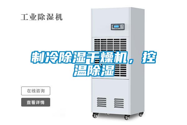 制冷除濕干燥機(jī)，控溫除濕
