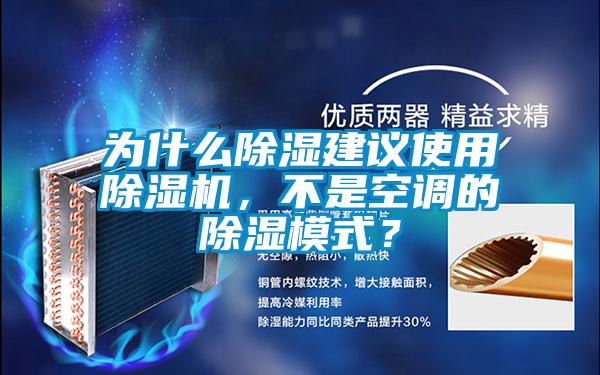 為什么除濕建議使用除濕機(jī)，不是空調(diào)的除濕模式？