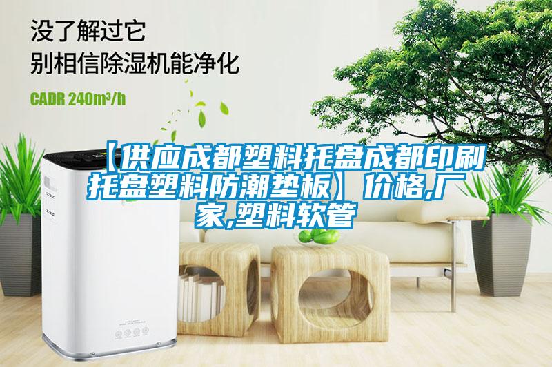 【供應(yīng)成都塑料托盤成都印刷托盤塑料防潮墊板】價(jià)格,廠家,塑料軟管