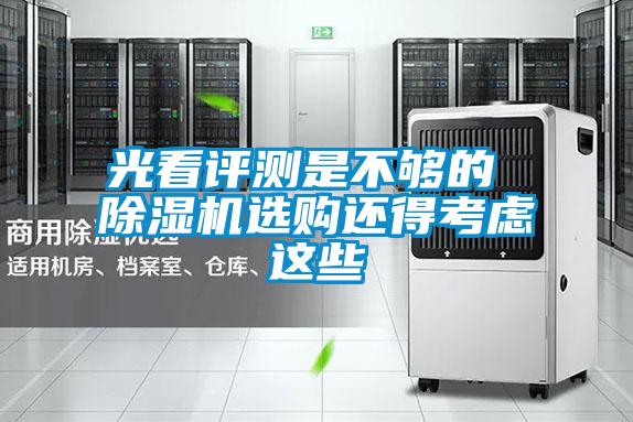 光看評(píng)測(cè)是不夠的 除濕機(jī)選購還得考慮這些