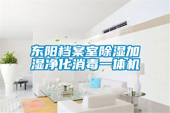 東陽(yáng)檔案室除濕加濕凈化消毒一體機(jī)