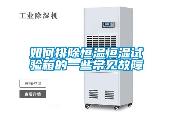 如何排除恒溫恒濕試驗(yàn)箱的一些常見(jiàn)故障