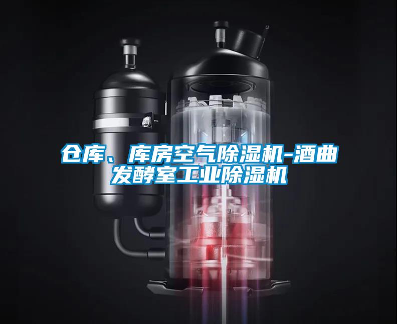 倉庫、庫房空氣除濕機-酒曲發(fā)酵室工業(yè)除濕機