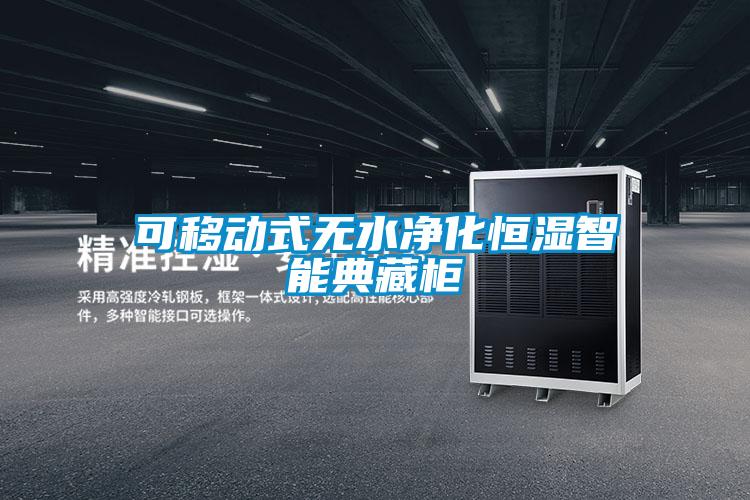 可移動(dòng)式無(wú)水凈化恒濕智能典藏柜