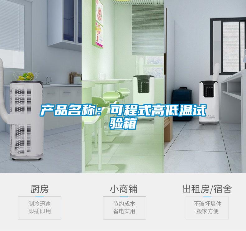 產(chǎn)品名稱：可程式高低溫試驗箱