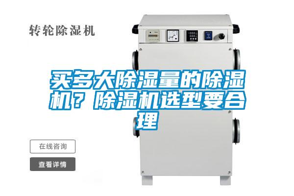 買多大除濕量的除濕機？除濕機選型要合理