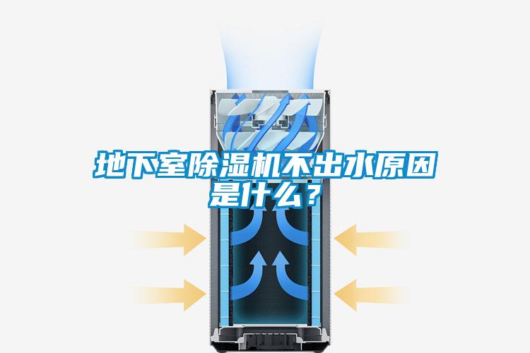 地下室除濕機(jī)不出水原因是什么？