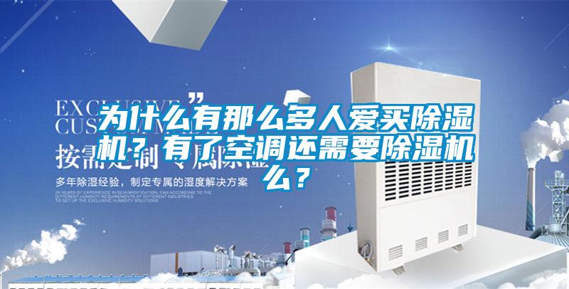 為什么有那么多人愛(ài)買(mǎi)除濕機(jī)？有了空調(diào)還需要除濕機(jī)么？