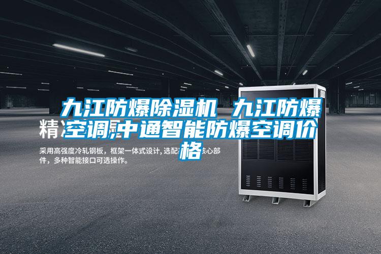 九江防爆除濕機 九江防爆空調(diào),中通智能防爆空調(diào)價格