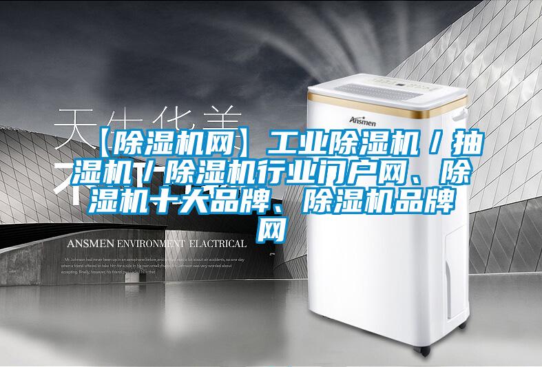 【除濕機(jī)網(wǎng)】工業(yè)除濕機(jī)／抽濕機(jī)／除濕機(jī)行業(yè)門戶網(wǎng)、除濕機(jī)十大品牌、除濕機(jī)品牌網(wǎng)