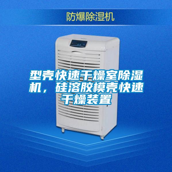 型殼快速干燥室除濕機(jī)，硅溶膠模殼快速干燥裝置