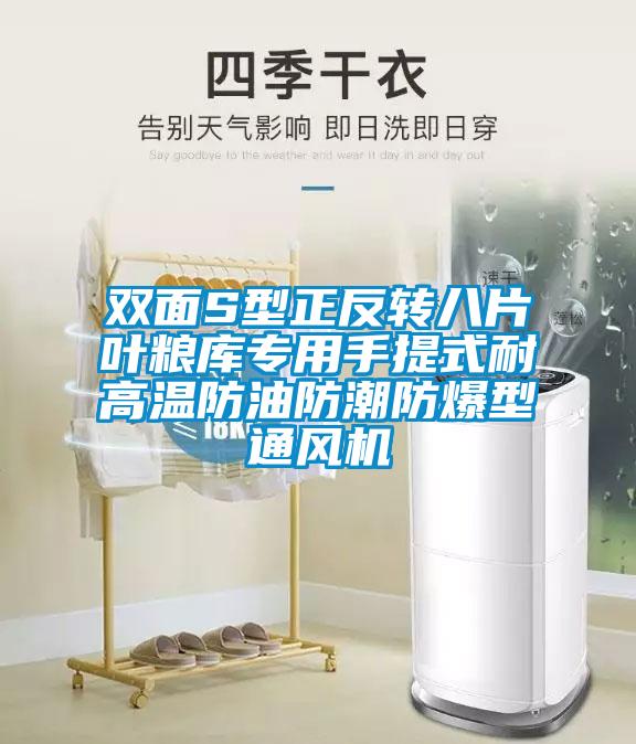 雙面S型正反轉(zhuǎn)八片葉糧庫專用手提式耐高溫防油防潮防爆型通風(fēng)機