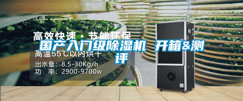 國產(chǎn)入門級除濕機(jī) 開箱&測評