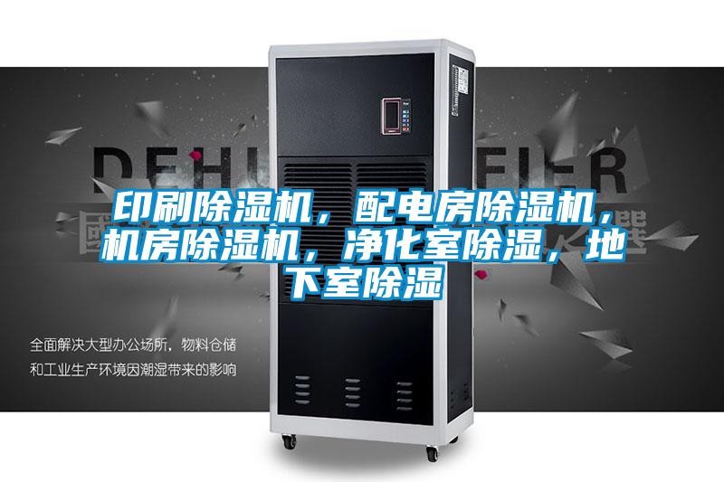 印刷除濕機(jī)，配電房除濕機(jī)，機(jī)房除濕機(jī)，凈化室除濕，地下室除濕