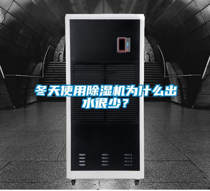 冬天使用除濕機(jī)為什么出水很少？