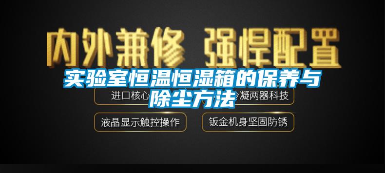 實驗室恒溫恒濕箱的保養(yǎng)與除塵方法