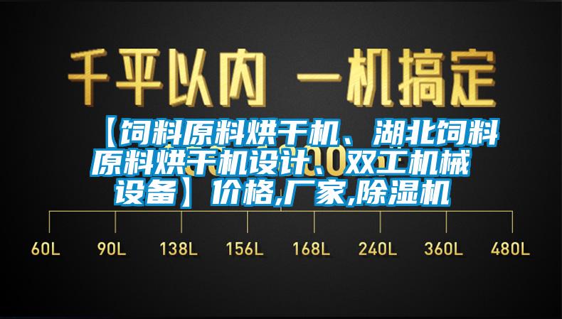 【飼料原料烘干機、湖北飼料原料烘干機設(shè)計、雙工機械設(shè)備】價格,廠家,除濕機