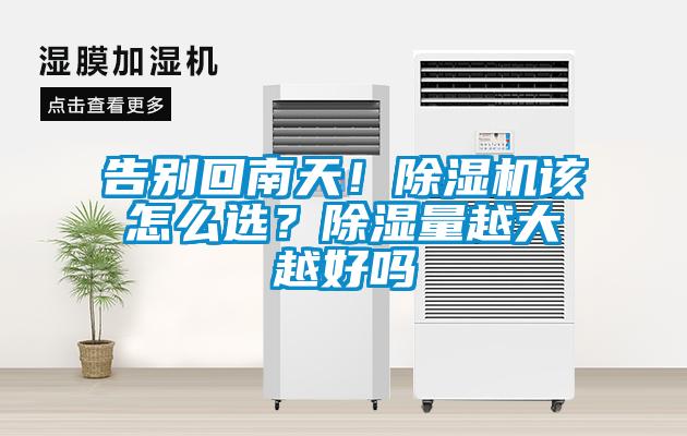 告別回南天！除濕機(jī)該怎么選？除濕量越大越好嗎