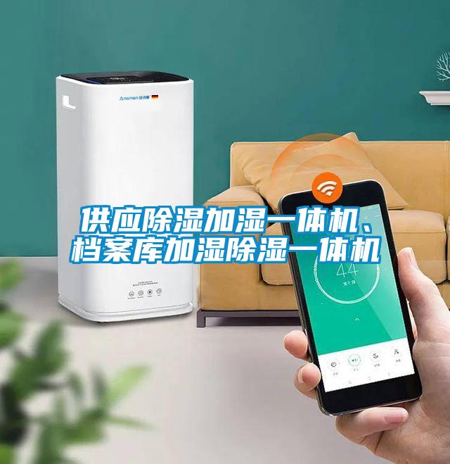 供應(yīng)除濕加濕一體機(jī)、檔案庫加濕除濕一體機(jī)