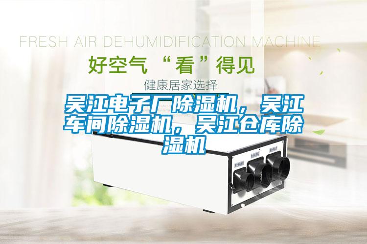 吳江電子廠除濕機(jī)，吳江車間除濕機(jī)，吳江倉(cāng)庫(kù)除濕機(jī)