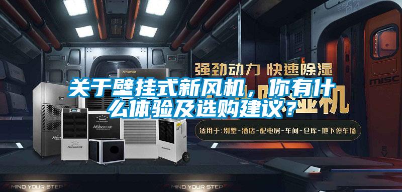 關(guān)于壁掛式新風(fēng)機(jī)，你有什么體驗(yàn)及選購(gòu)建議？